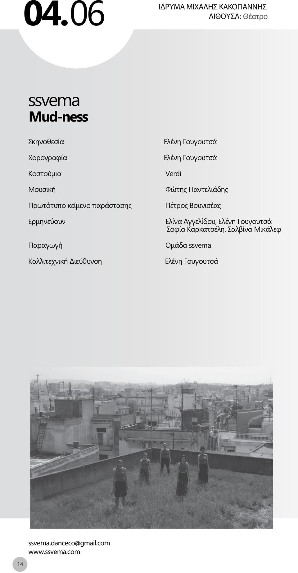 Πέτρος Βουνισέας Ελίνα Αγγελίδου, Ελένη Γουγουτσά Σοφία Καρκατσέλη,