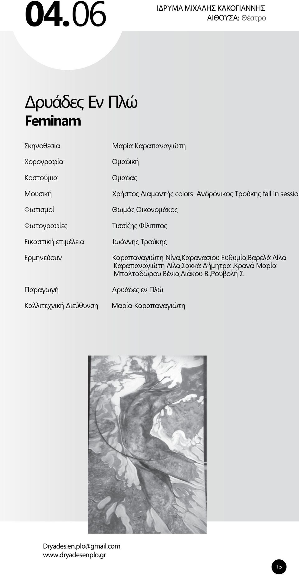 Τρούκης Καραπαναγιώτη Νίνα,Καρανασιου Ευθυμία,Βαρελά Λίλα Καραπαναγιώτη Λίλα,Σακκά Δήμητρα,Κρανά Μαρία