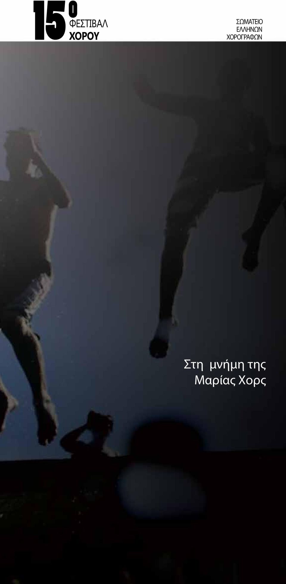 ΕΛΛΗΝΩΝ ΧΟΡΟΓΡΑΦΩΝ