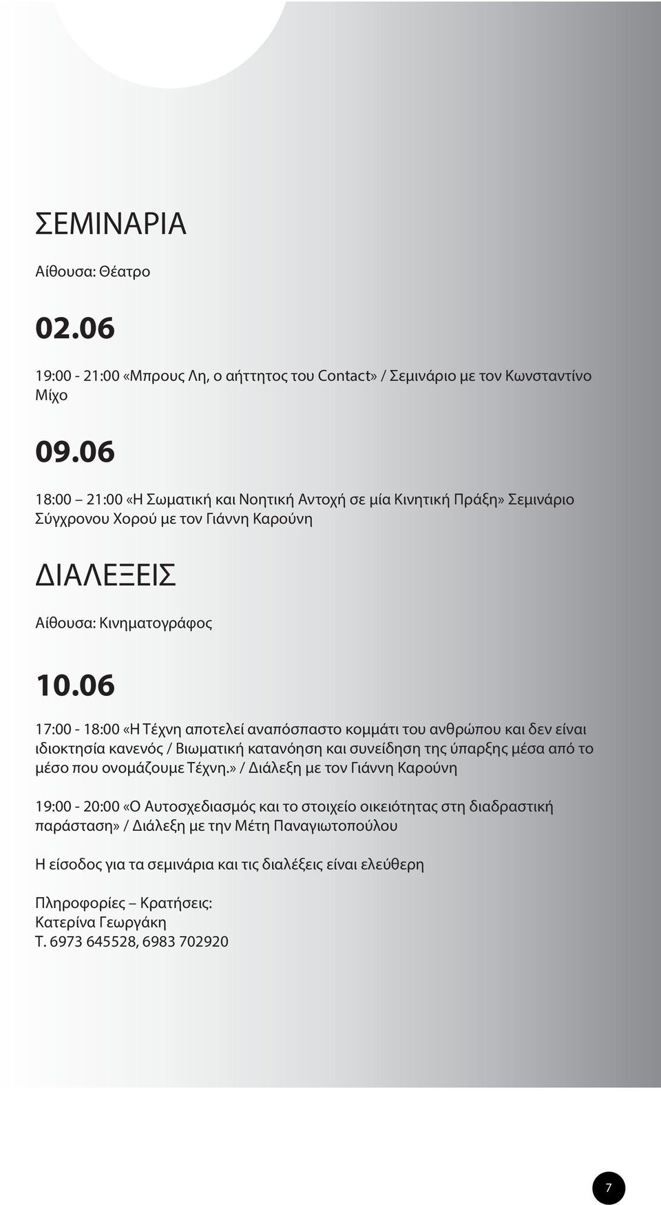 06 17:00-18:00 «Η Τέχνη αποτελεί αναπόσπαστο κομμάτι του ανθρώπου και δεν είναι ιδιοκτησία κανενός / Βιωματική κατανόηση και συνείδηση της ύπαρξης μέσα από το μέσο που ονομάζουμε Τέχνη.