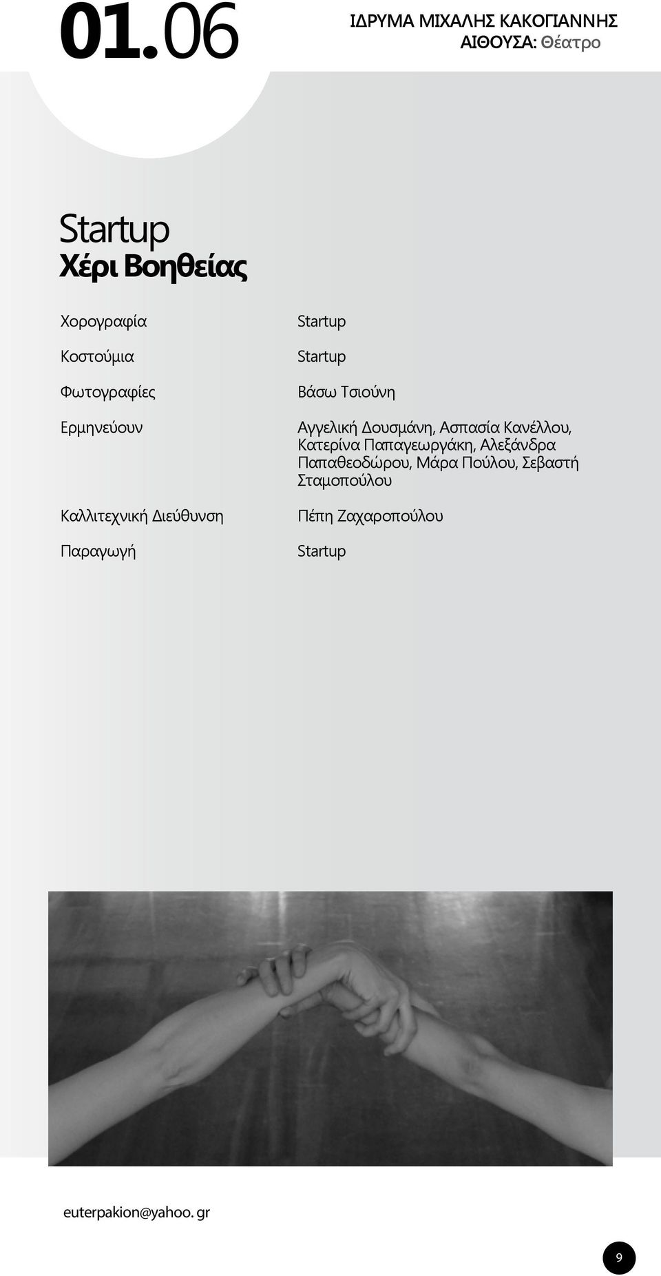 Παπαγεωργάκη, Αλεξάνδρα Παπαθεοδώρου, Μάρα Πούλου, Σεβαστή