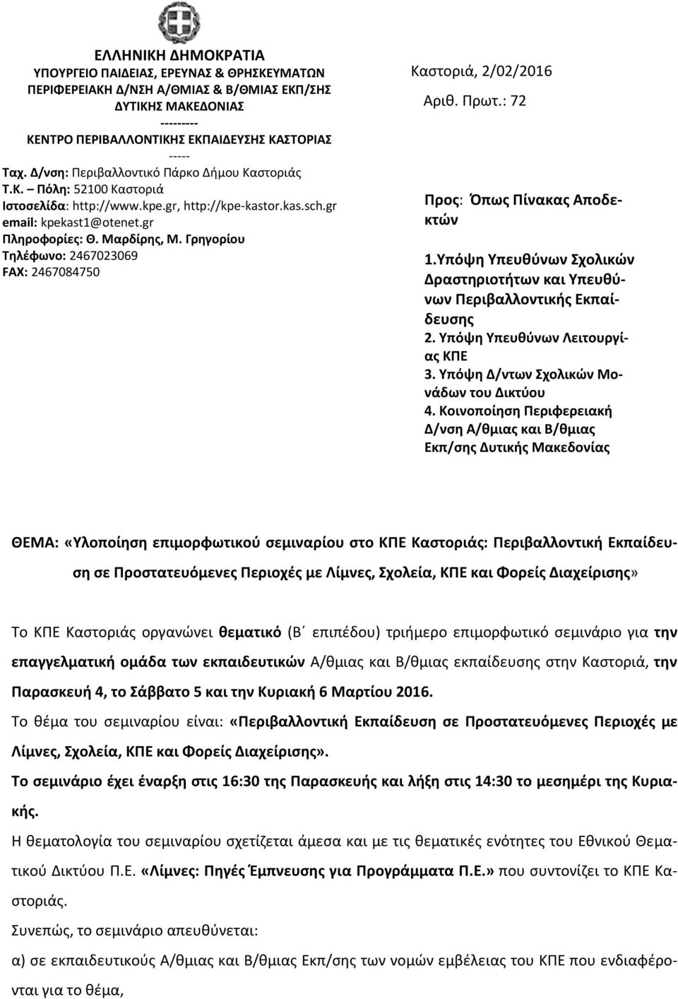 Γρηγορίου Τηλέφωνο: 2467023069 FAX: 2467084750 Καστοριά, 2/02/2016 Αριθ. Πρωτ.: 72 Προς: Όπως Πίνακας Αποδεκτών 1.Υπόψη Υπευθύνων Σχολικών Δραστηριοτήτων και Υπευθύνων Περιβαλλοντικής Εκπαίδευσης 2.