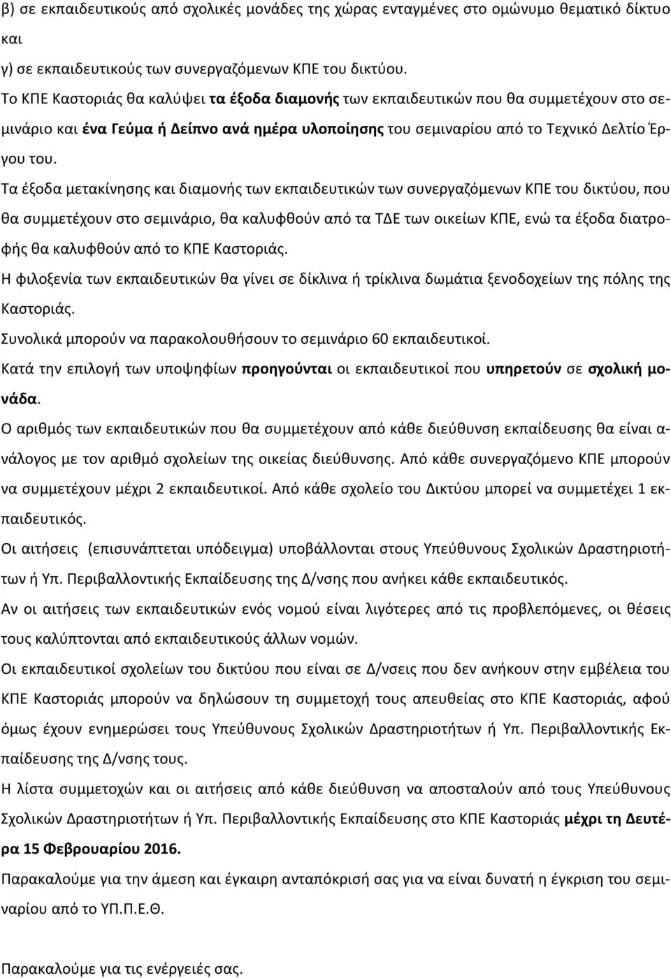Τα έξοδα μετακίνησης και διαμονής των εκπαιδευτικών των συνεργαζόμενων ΚΠΕ του δικτύου, που θα συμμετέχουν στο σεμινάριο, θα καλυφθούν από τα ΤΔΕ των οικείων ΚΠΕ, ενώ τα έξοδα διατροφής θα καλυφθούν