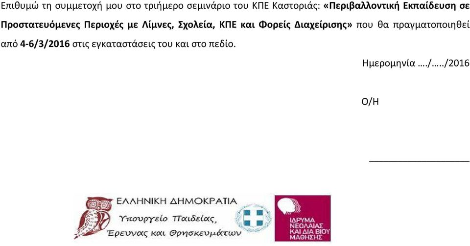 Σχολεία, ΚΠΕ και Φορείς Διαχείρισης» που θα πραγματοποιηθεί από