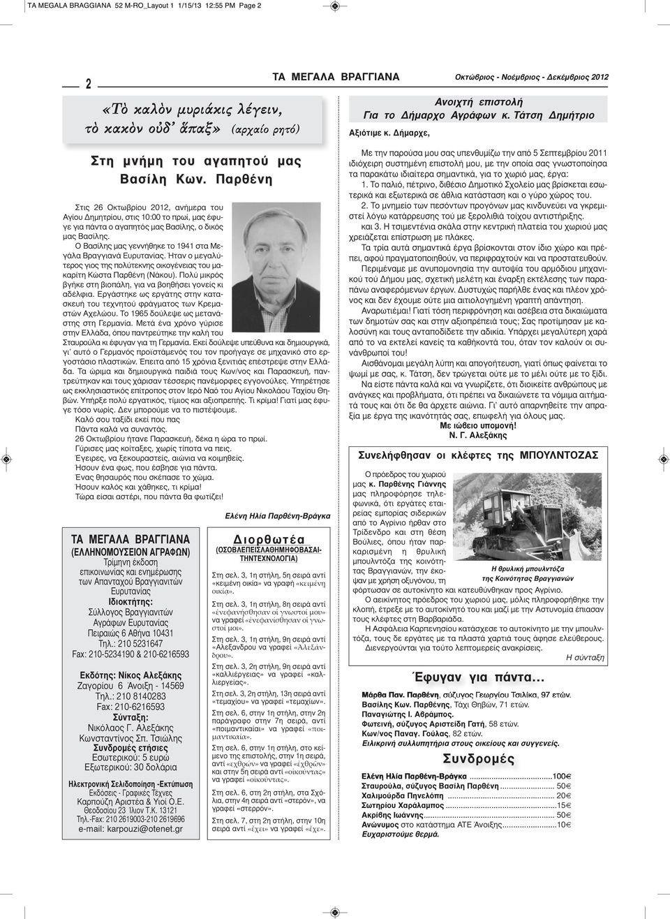 Παρθένη Στις 26 Οκτωβρίου 2012, ανήμερα του Αγίου Δημητρίου, στις 10:00 το πρωί, μας έφυγε για πάντα ο αγαπητός μας Βασίλης, ο δικός μας Βασίλης.