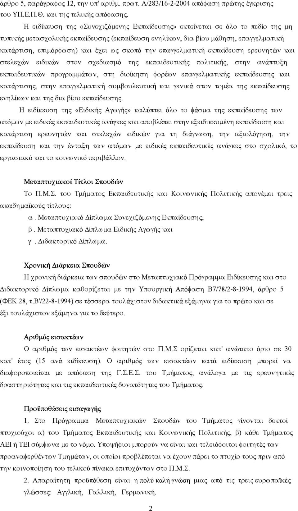 σκοπό την επαγγελματική εκπαίδευση ερευνητών και στελεχών ειδικών στον σχεδιασμό της εκπαιδευτικής πολιτικής, στην ανάπτυξη εκπαιδευτικών προγραμμάτων, στη διοίκηση φορέων επαγγελματικής εκπαίδευσης