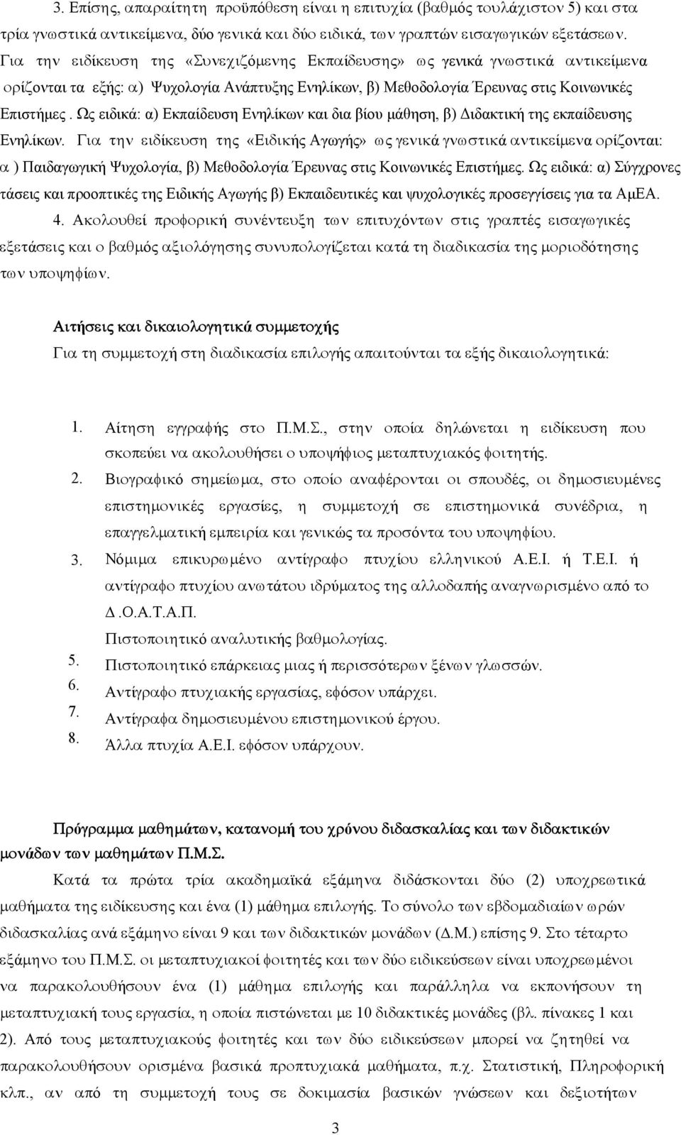 Ως ειδικά: α) Εκπαίδευση Ενηλίκων και δια βίου μάθηση, β) Διδακτική της εκπαίδευσης Ενηλίκων.
