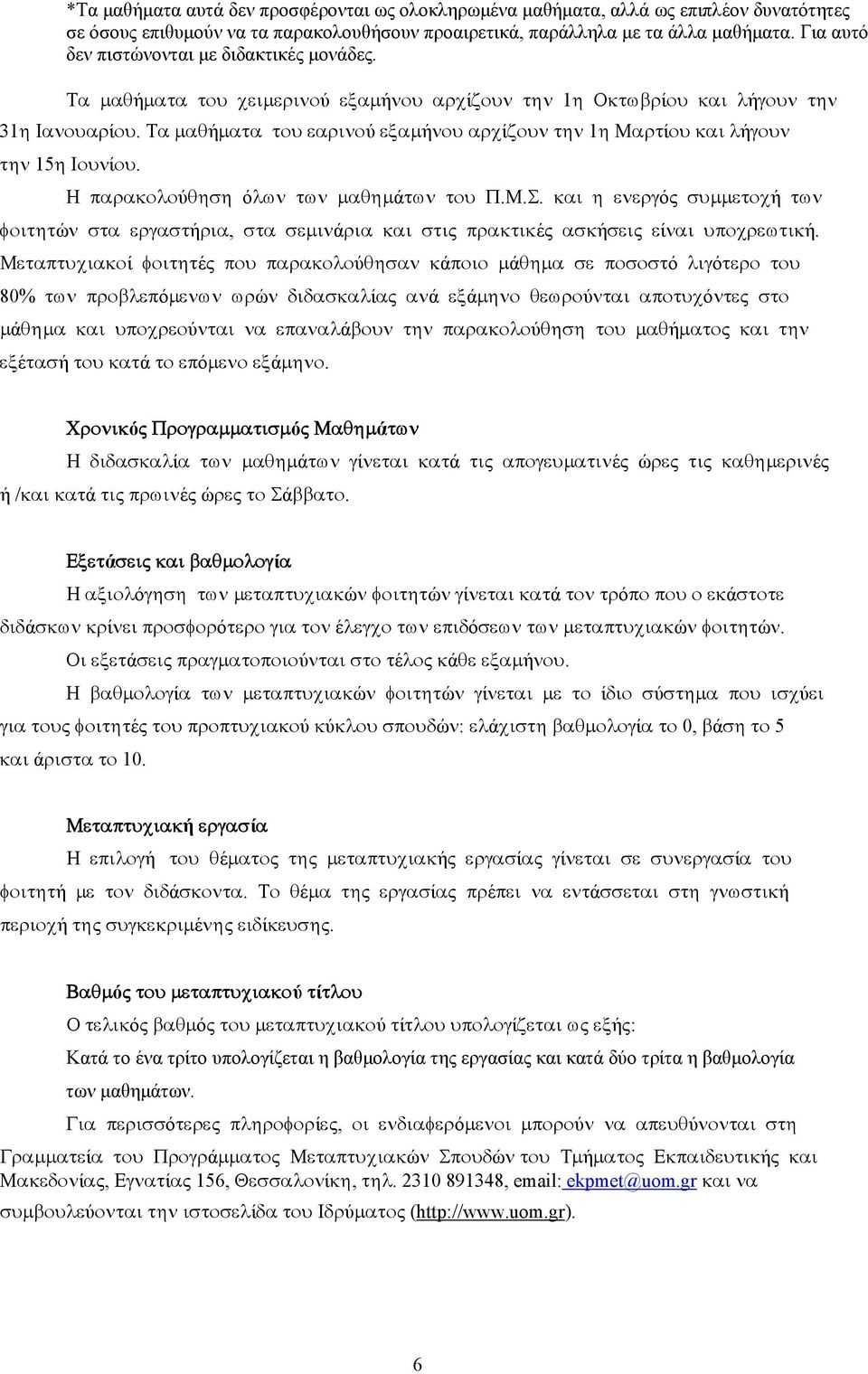Τα μαθήματα του εαρινού εξαμήνου αρχίζουν την 1η Μαρτίου και λήγουν την 15η Ιουνίου. Η παρακολούθηση όλων των μαθημάτων του Π.Μ.Σ.