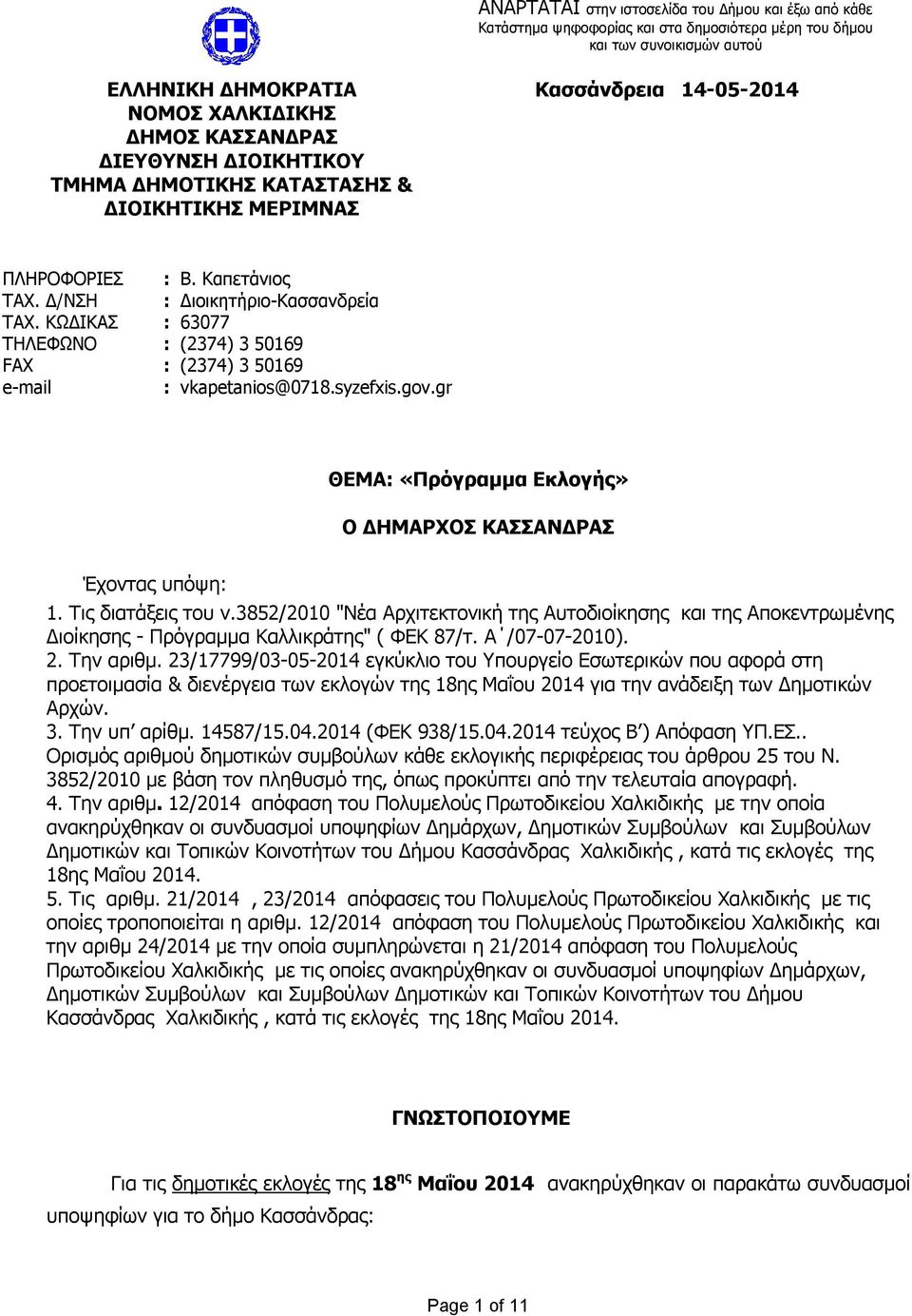 Καπετάνιος : Διοικητήριο-Κασσανδρεία FAX : (2374) 3 50169 e-mail : vkapetanios@0718.syzefxis.gov.gr ΘΕΜΑ: «Πρόγραμμα Εκλογής» Ο ΔΗΜΑΡΧΟΣ ΚΑΣΣΑΝΔΡΑΣ Έχοντας υπόψη: 1. Τις διατάξεις του ν.