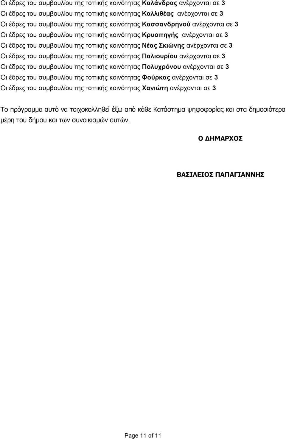 συμβουλίου της τοπικής κοινότητας Παλιουρίου ανέρχονται σε 3 Οι έδρες του συμβουλίου της τοπικής κοινότητας Πολυχρόνου ανέρχονται σε 3 Οι έδρες του συμβουλίου της τοπικής κοινότητας Φούρκας