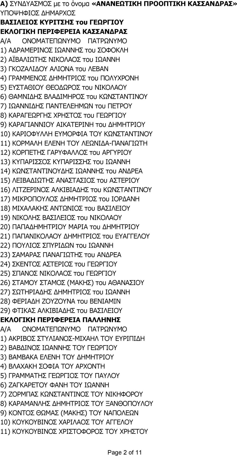 ΚΑΡΑΓΕΩΡΓΗΣ ΧΡΗΣΤΟΣ του ΓΕΩΡΓΙΟΥ 9) ΚΑΡΑΓΙΑΝΝΙΟΥ ΑΙΚΑΤΕΡΙΝΗ του ΔΗΜΗΤΡΙΟΥ 10) ΚΑΡΙΟΦΥΛΛΗ ΕΥΜΟΡΦΙΑ ΤΟΥ ΚΩΝΣΤΑΝΤΙΝΟΥ 11) ΚΟΡΜΑΛΗ ΕΛΕΝΗ ΤΟΥ ΛΕΩΝΙΔΑ-ΠΑΝΑΓΙΩΤΗ 12) ΚΟΡΠΕΤΗΣ ΓΑΡΥΦΑΛΛΟΣ του ΑΡΓΥΡΙΟΥ 13)