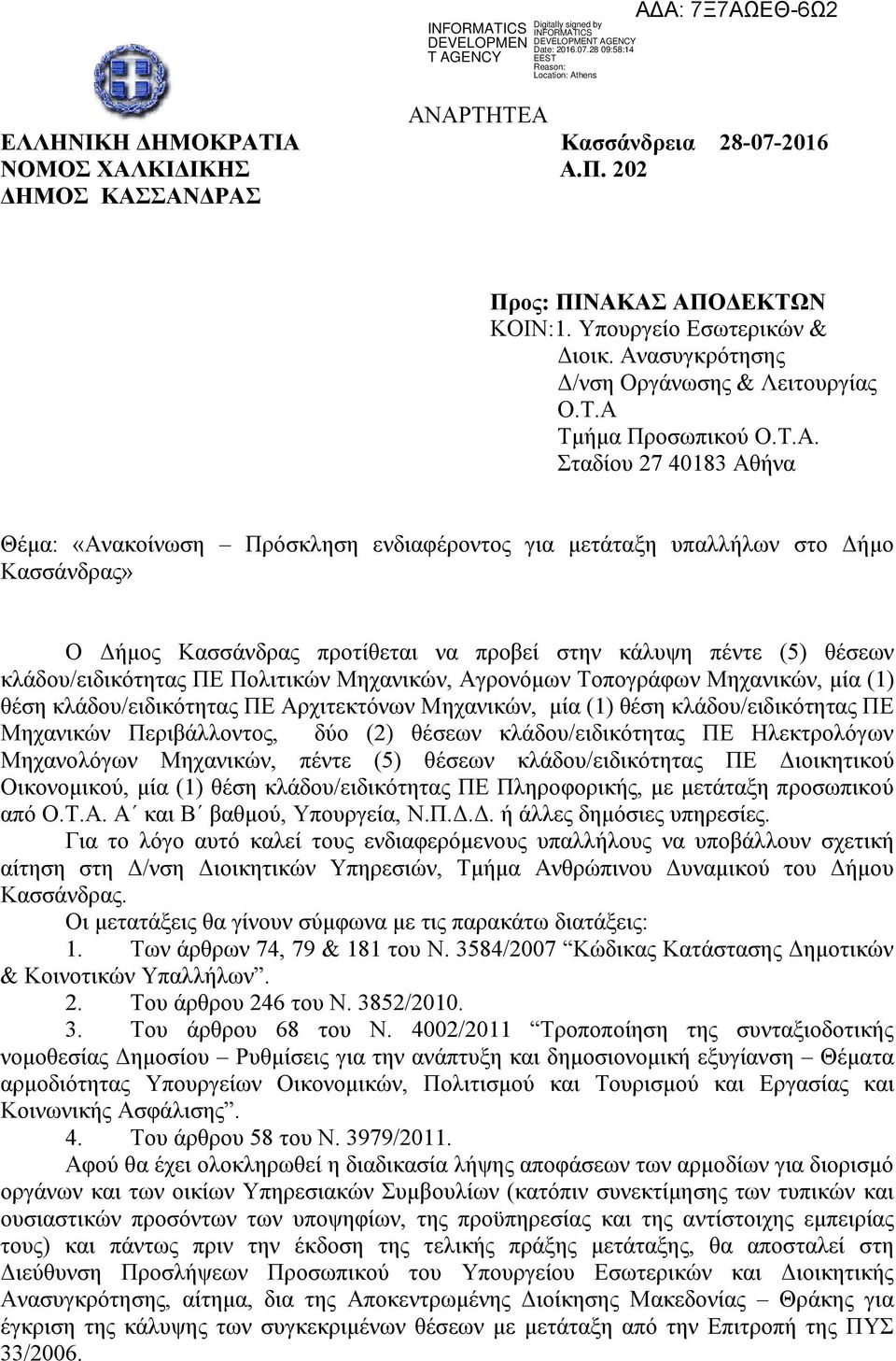 Κασσάνδρας προτίθεται να προβεί στην κάλυψη πέντε (5) θέσεων κλάδου/ειδικότητας ΠΕ Πολιτικών Μηχανικών, Αγρονόμων Τοπογράφων Μηχανικών, μία (1) θέση κλάδου/ειδικότητας ΠΕ Αρχιτεκτόνων Μηχανικών, μία