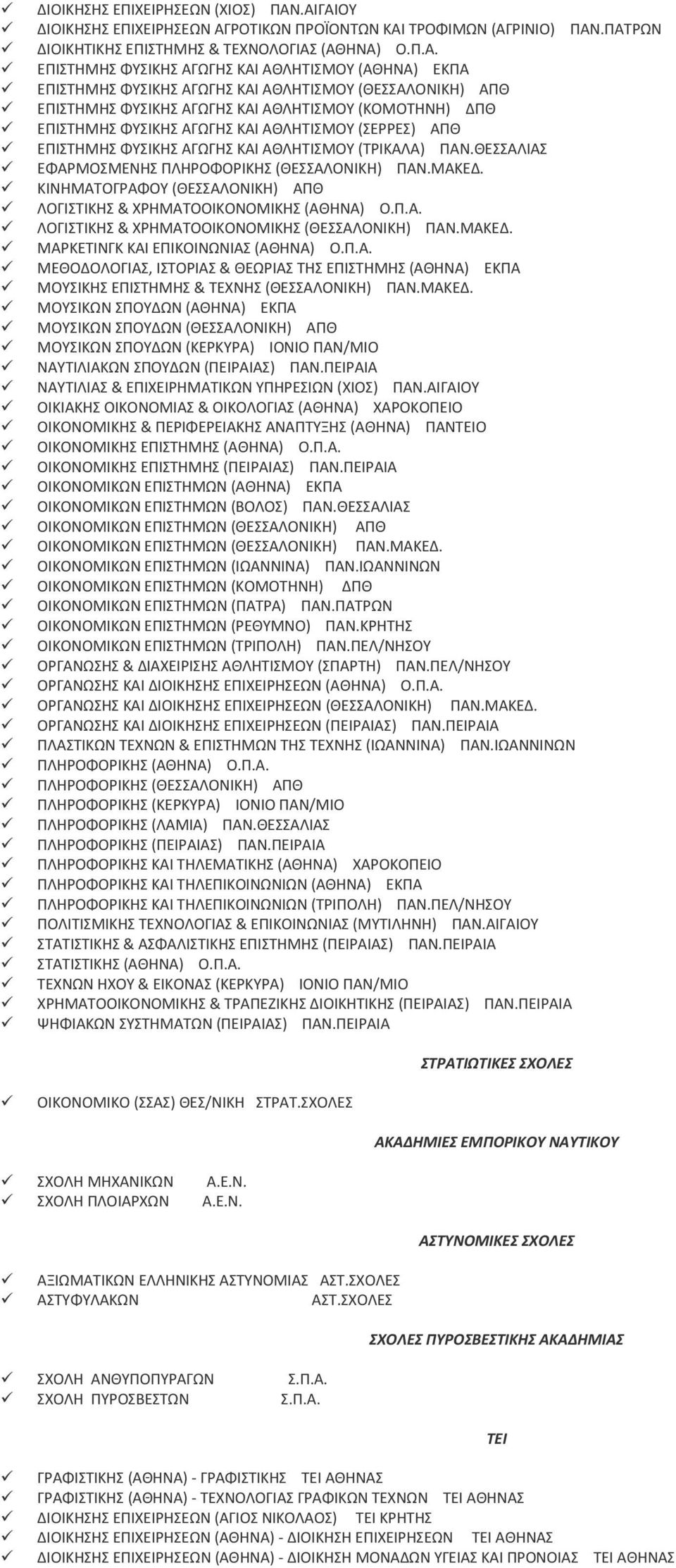 ΦΥΣΙΚΗΣ ΑΓΩΓΗΣ ΚΑΙ ΑΘΛΗΤΙΣΜΟΥ (ΘΕΣΣΑΛΟΝΙΚΗ) ΑΠΘ ΕΠΙΣΤΗΜΗΣ ΦΥΣΙΚΗΣ ΑΓΩΓΗΣ ΚΑΙ ΑΘΛΗΤΙΣΜΟΥ (ΚΟΜΟΤΗΝΗ) ΔΠΘ ΕΠΙΣΤΗΜΗΣ ΦΥΣΙΚΗΣ ΑΓΩΓΗΣ ΚΑΙ ΑΘΛΗΤΙΣΜΟΥ (ΣΕΡΡΕΣ) ΑΠΘ ΕΠΙΣΤΗΜΗΣ ΦΥΣΙΚΗΣ ΑΓΩΓΗΣ ΚΑΙ ΑΘΛΗΤΙΣΜΟΥ