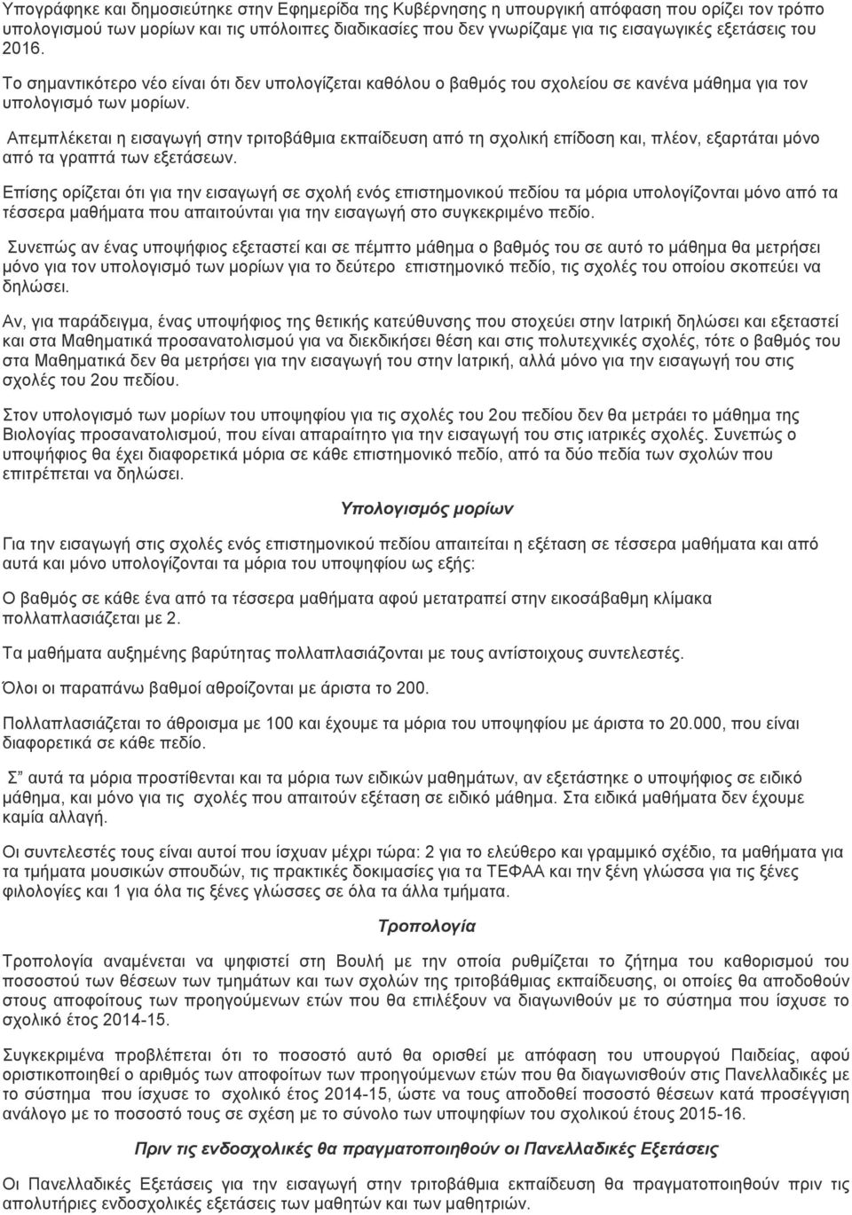 Απεμπλέκεται η εισαγωγή στην τριτοβάθμια εκπαίδευση από τη σχολική επίδοση και, πλέον, εξαρτάται μόνο από τα γραπτά των εξετάσεων.