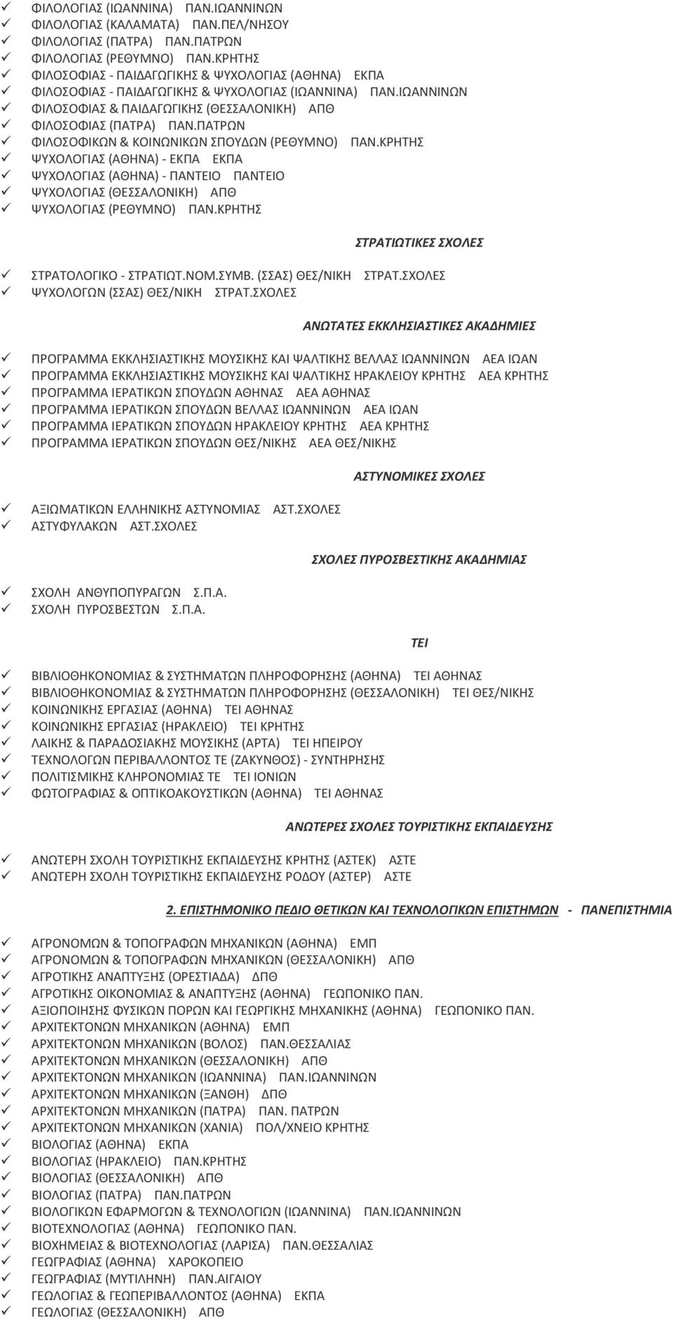 ΠΑΤΡΩΝ ΦΙΛΟΣΟΦΙΚΩΝ & ΚΟΙΝΩΝΙΚΩΝ ΣΠΟΥΔΩΝ (ΡΕΘΥΜΝΟ) ΠΑΝ.ΚΡΗΤΗΣ ΨΥΧΟΛΟΓΙΑΣ (ΑΘΗΝΑ) - ΕΚΠΑ ΕΚΠΑ ΨΥΧΟΛΟΓΙΑΣ (ΑΘΗΝΑ) - ΠΑΝΤΕΙΟ ΠΑΝΤΕΙΟ ΨΥΧΟΛΟΓΙΑΣ (ΘΕΣΣΑΛΟΝΙΚΗ) ΑΠΘ ΨΥΧΟΛΟΓΙΑΣ (ΡΕΘΥΜΝΟ) ΠΑΝ.