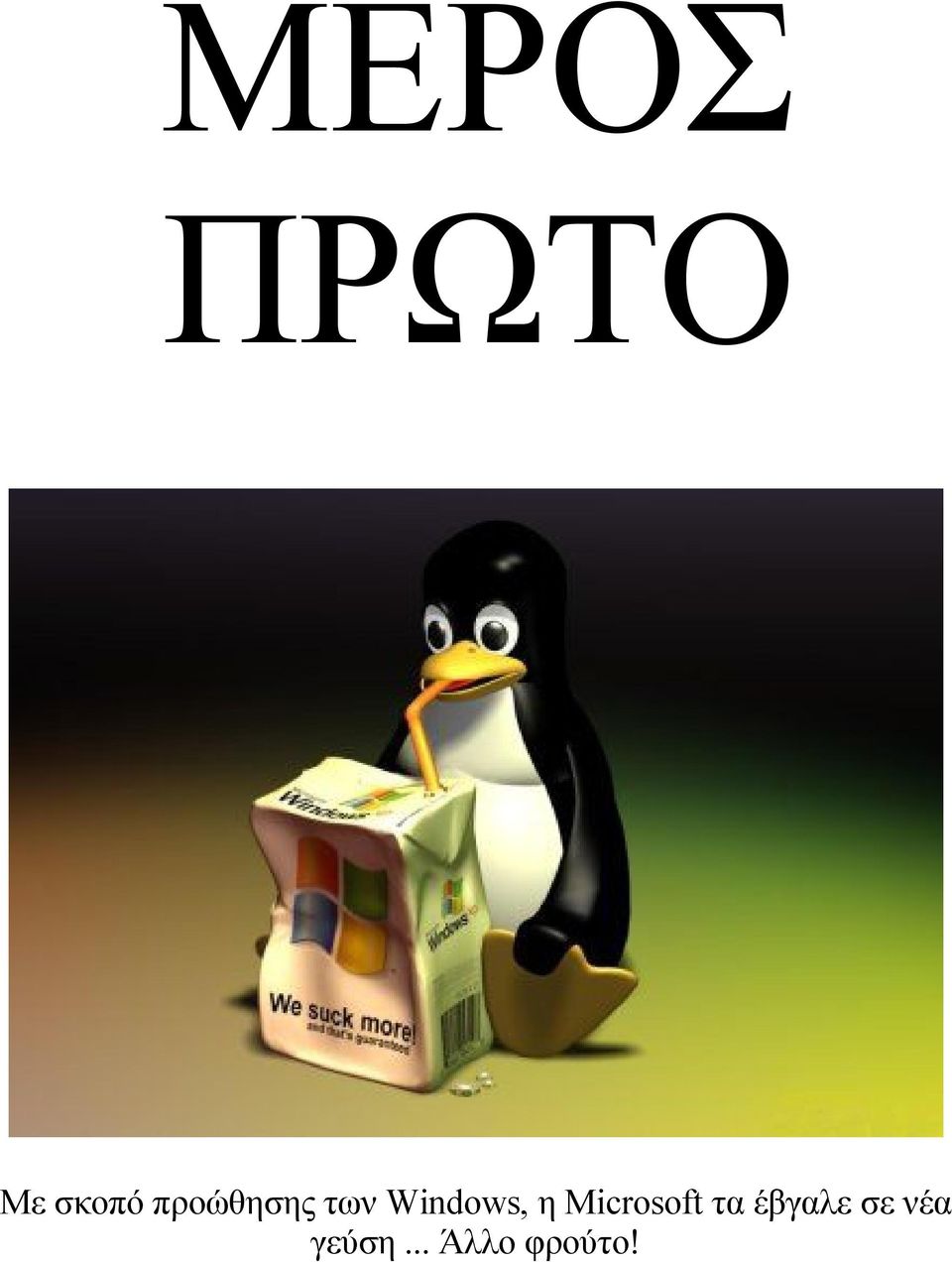 η Microsoft τα έβγαλε