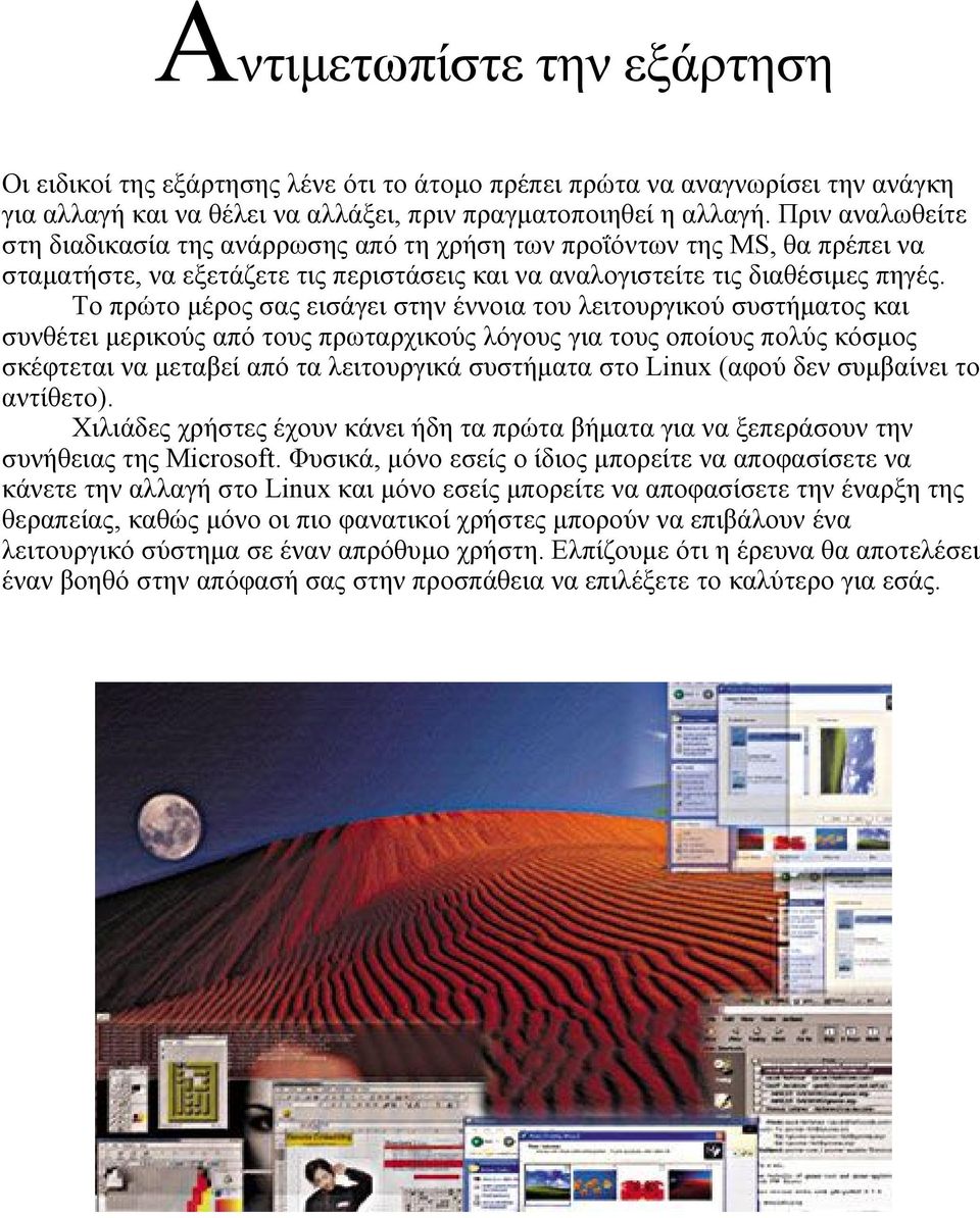 Το πρώτο μέρος σας εισάγει στην έννοια του λειτουργικού συστήματος και συνθέτει μερικούς από τους πρωταρχικούς λόγους για τους οποίους πολύς κόσμος σκέφτεται να μεταβεί από τα λειτουργικά συστήματα