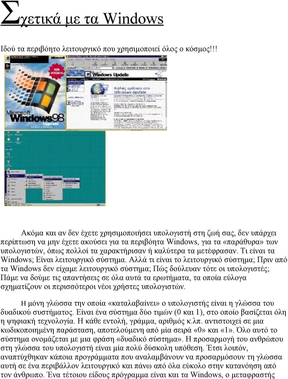 καλύτερα τα μετέφρασαν. Τι είναι τα Windows; Είναι λειτουργικό σύστημα.