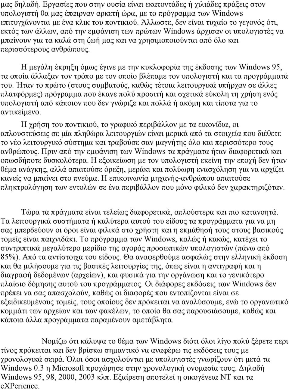 περισσότερους ανθρώπους. Η μεγάλη έκρηξη όμως έγινε με την κυκλοφορία της έκδοσης των Windows 95, τα οποία άλλαξαν τον τρόπο με τον οποίο βλέπαμε τον υπολογιστή και τα προγράμματά του.