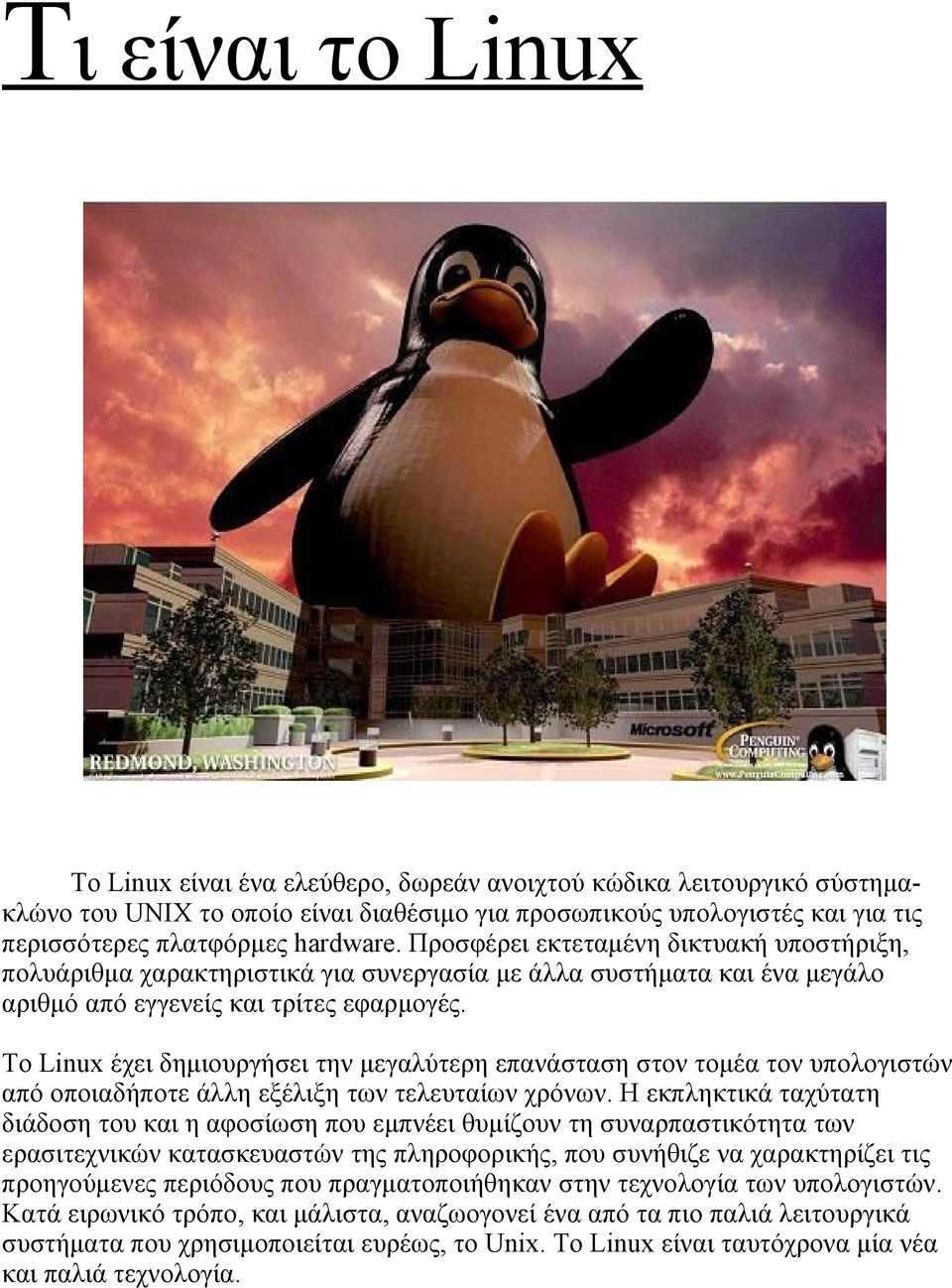 Το Linux έχει δημιουργήσει την μεγαλύτερη επανάσταση στον τομέα τον υπολογιστών από οποιαδήποτε άλλη εξέλιξη των τελευταίων χρόνων.