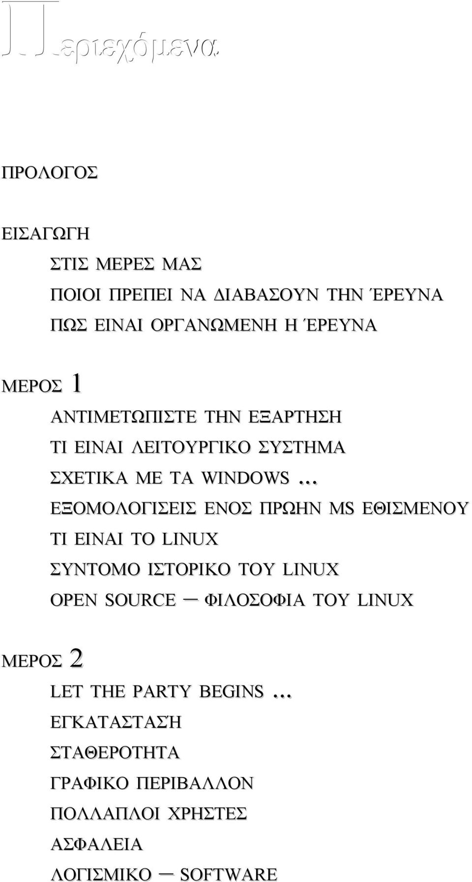 .. ΕΞΟΜΟΛΟΓΙΣΕΙΣ ΕΝΟΣ ΠΡΩΗΝ MS ΕΘΙΣΜΕΝΟΥ ΤΙ ΕΙΝΑΙ ΤΟ LINUX ΣΥΝΤΟΜΟ ΙΣΤΟΡΙΚΟ ΤΟΥ LINUX OPEN SOURCE ΜΕΡΟΣ