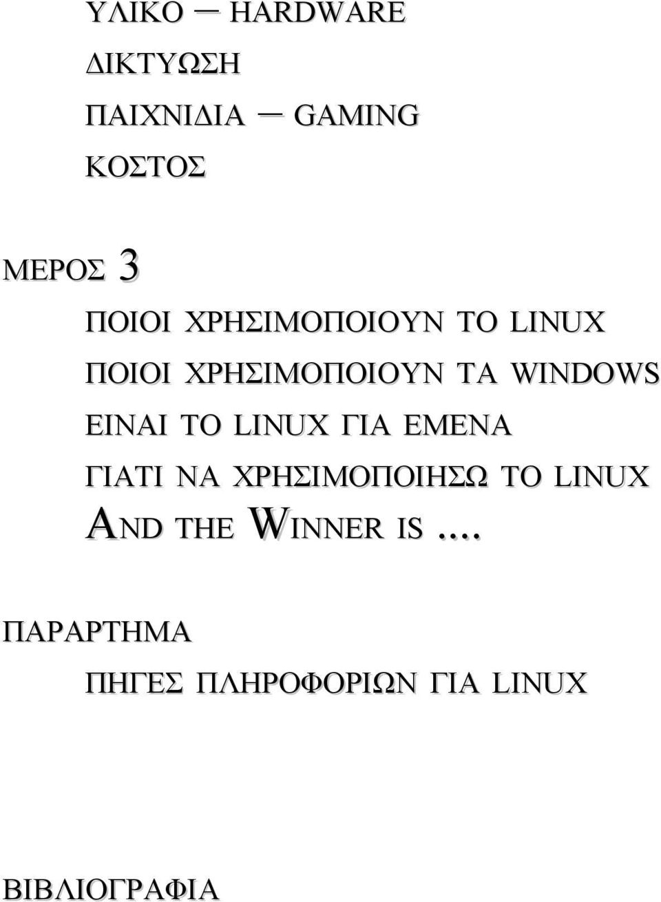 ΕΙΝΑΙ ΤΟ LINUX ΓΙΑ EMENA ΓΙΑΤΙ ΝΑ ΧΡΗΣΙΜΟΠΟΙΗΣΩ ΤΟ LINUX AND