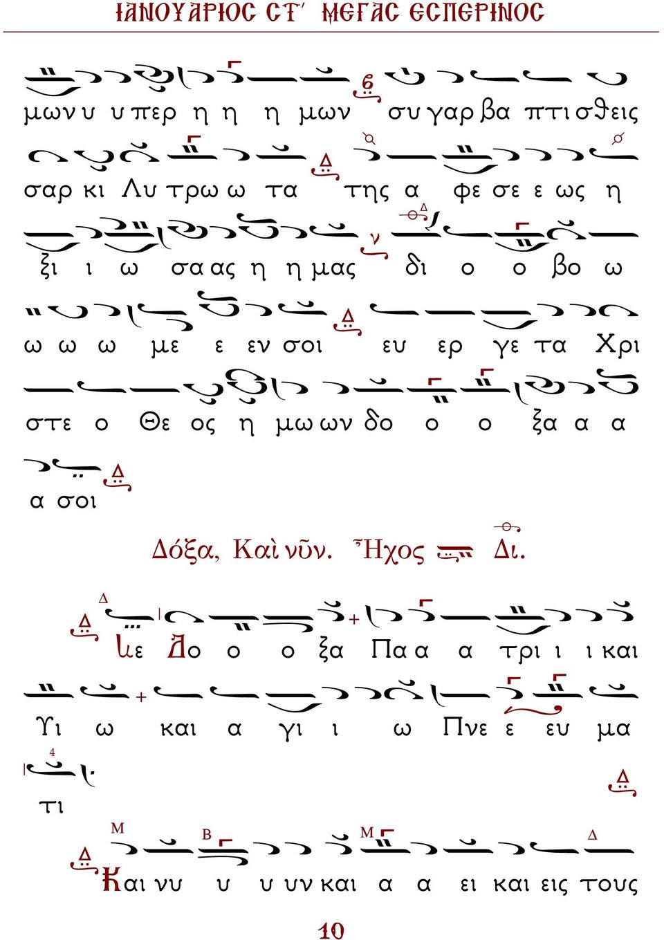 µω ων δο ο ο ξα α α α σοι Δόξα, Καὶ νῦν. Ἦχος Δι.