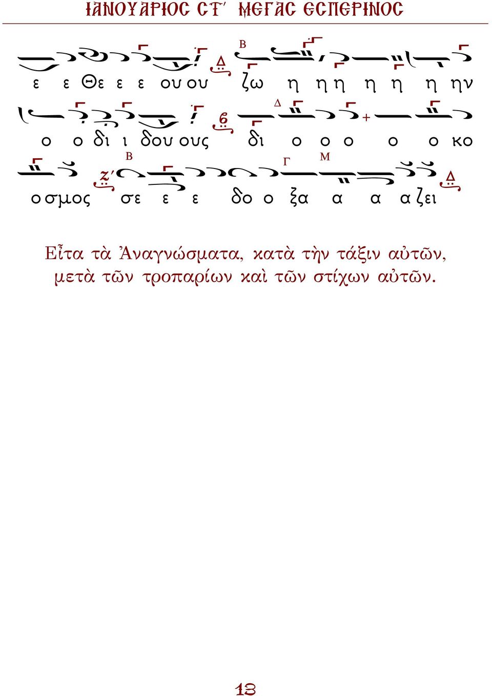 ξα α α α ζει Εἶτα τὰ Ἀναγνώσματα, κατὰ τὴν τάξιν