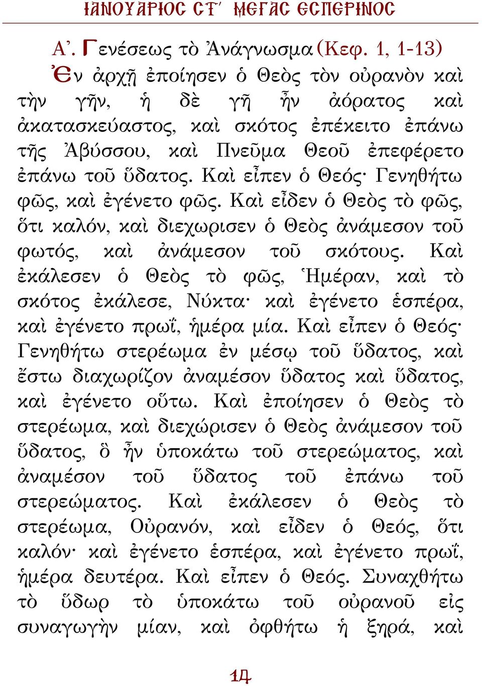 Καὶ εἶπεν ὁ Θεός Γενηθήτω φῶς, καὶ ἐγένετο φῶς. Καὶ εἶδεν ὁ Θεὸς τὸ φῶς, ὅτι καλόν, καὶ διεχωρισεν ὁ Θεὸς ἀνάμεσον τοῦ φωτός, καὶ ἀνάμεσον τοῦ σκότους.
