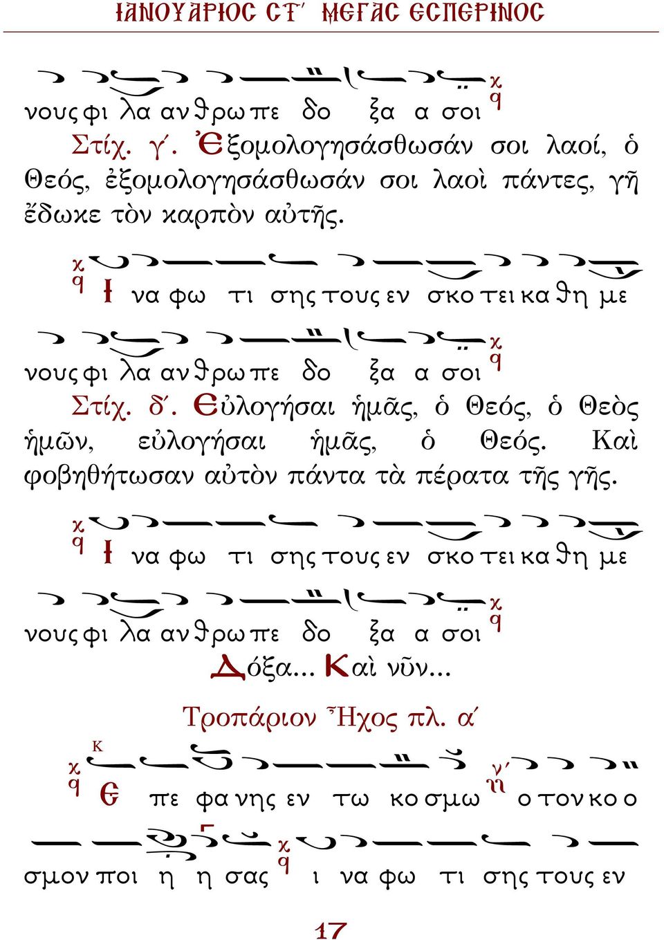 Ι να φω τι σης τους εν σκο τει κα θη µε νους φι λα αν θρω πε δο ξα α σοι Στίχ. δ. Εὐλογήσαι ἡμᾶς, ὁ Θεός, ὁ Θεὸς ἡμῶν, εὐλογήσαι ἡμᾶς, ὁ Θεός.