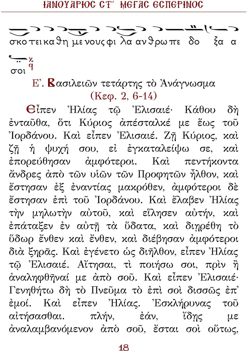 Καὶ πεντήκοντα ἄνδρες ἀπὸ τῶν υἱῶν τῶν Προφητῶν ἦλθον, καὶ ἔστησαν ἐξ ἐναντίας μακρόθεν, ἀμφότεροι δὲ ἔστησαν ἐπὶ τοῦ Ἰορδάνου.