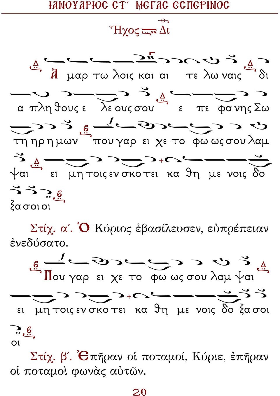 Ὁ Κύριος ἐβασίλευσεν, εὐπρέπειαν ἐνεδύσατο.