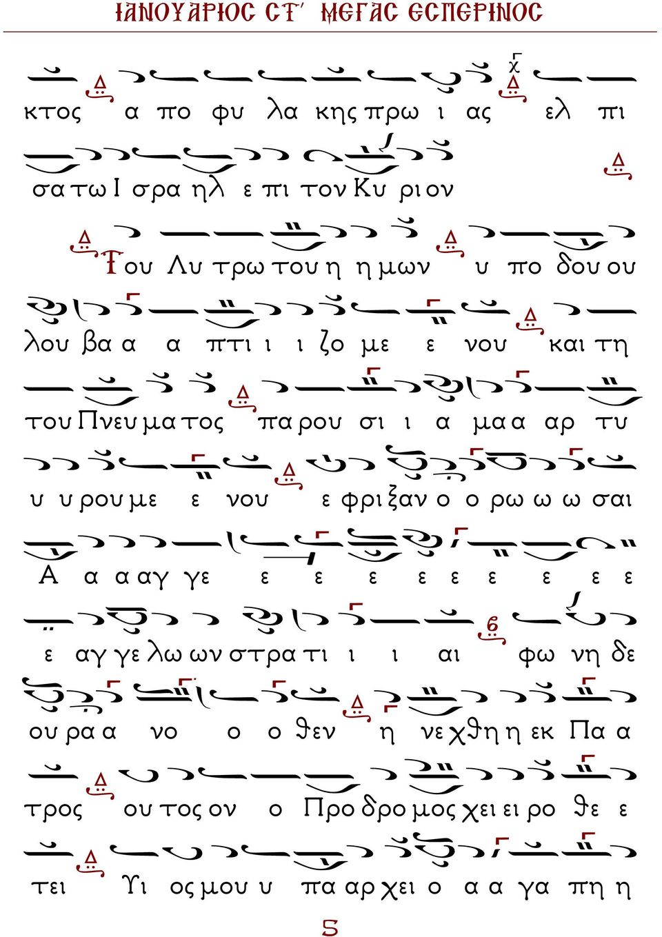ξαν ο ο ρω ω ω σαι Α α α αγ γε ε ε ε ε ε ε ε ε ε ε αγ γε λω ων στρα τι ι ι αι φω νη δε ου ρα α νο ο ο
