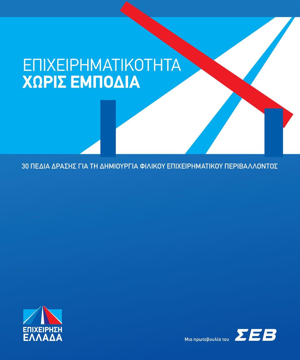ΦΙΛΙΚΟΥ ΕΠΙΧΕΙΡΗΜΑΤΙΚΟΥ