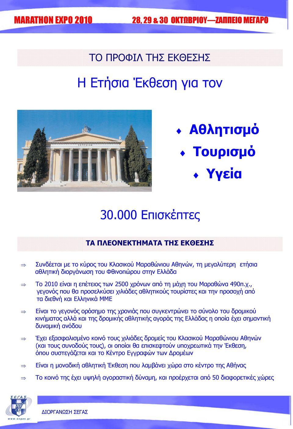 χρόνων από τη μάχη του Μαραθώνα 490π.χ., γεγονός που θα προσελκύσει χιλιάδες αθλητικούς τουρίστες και την προσοχή από τα διεθνή και Ελληνικά ΜΜΕ Είναι το γεγονός ορόσημο της χρονιάς που συγκεντρώνει