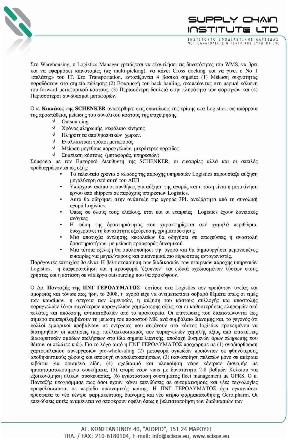 Στο Transportation, εντοπίζονται 4 βασικά σηµεία: (1) Μείωση συχνότητας παραδόσεων στα σηµεία πώλησης (2) Εφαρµογή του back hauling, σκοπεύοντας στη µερική κάλυψη του forward µεταφορικού κόστους, (3)