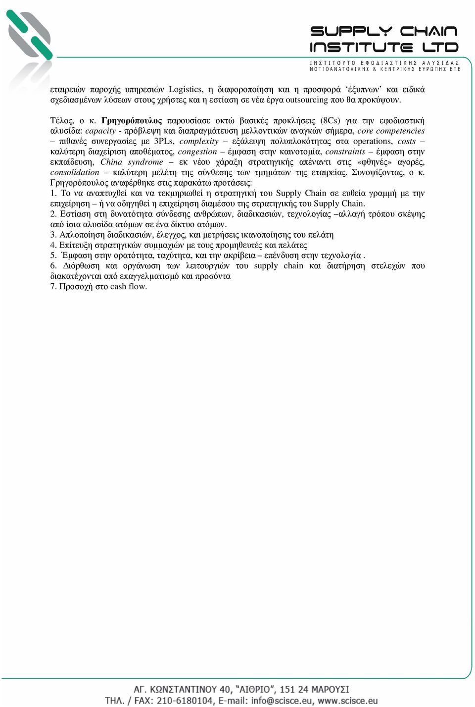 complexity εξάλειψη πολυπλοκότητας στα operations, costs καλύτερη διαχείριση αποθέµατος, congestion έµφαση στην καινοτοµία, constraints έµφαση στην εκπαίδευση, China syndrome εκ νέου χάραξη