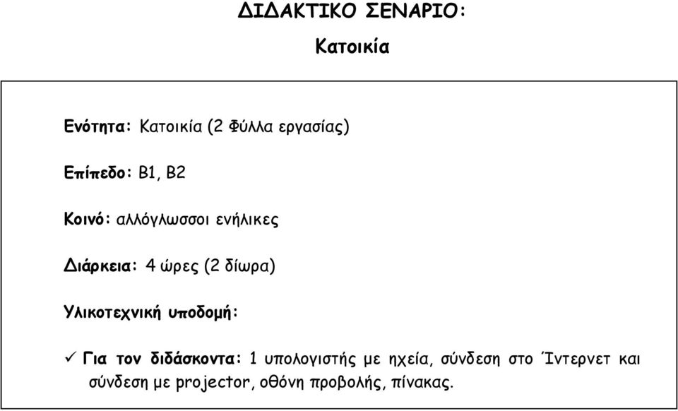 δίωρα) Υλικοτεχνική υποδομή: Για τον διδάσκοντα: 1 υπολογιστής με