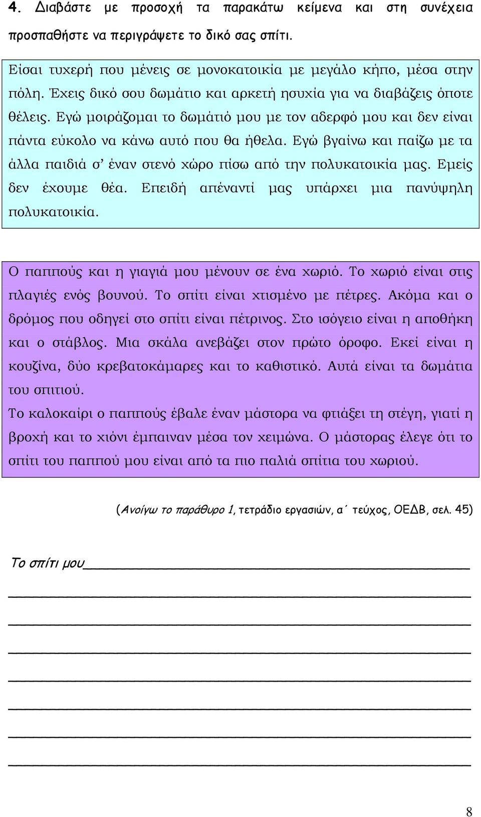 Εγώ βγαίνω και παίζω με τα άλλα παιδιά σ έναν στενό χώρο πίσω από την πολυκατοικία μας. Εμείς δεν έχουμε θέα. Επειδή απέναντί μας υπάρχει μια πανύψηλη πολυκατοικία.