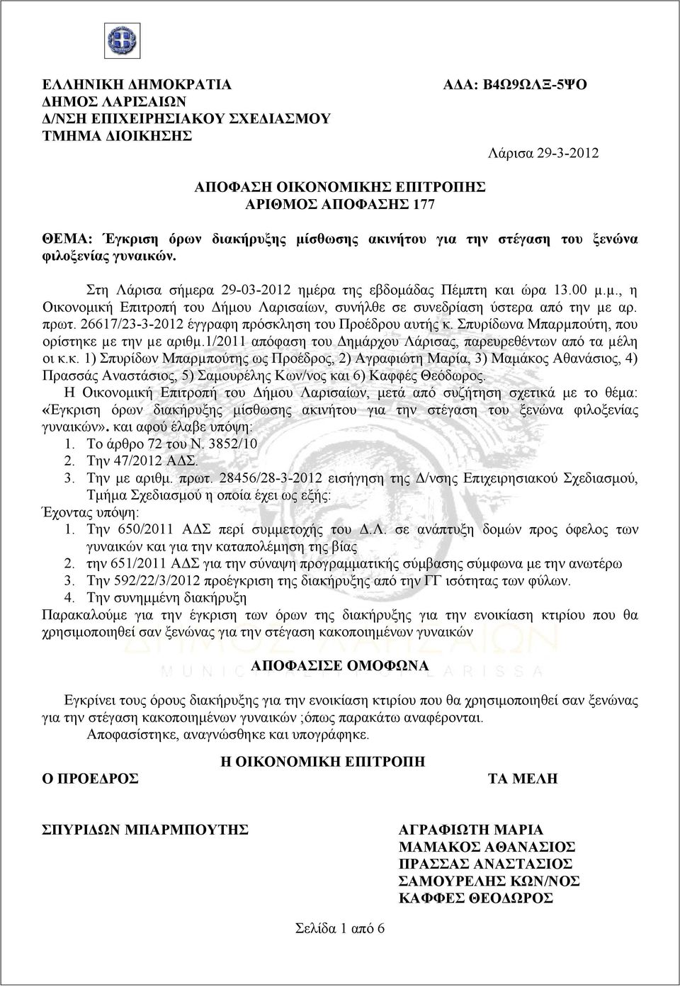 µ., η Οικονομική Επιτροπή του Δήμου Λαρισαίων, συνήλθε σε συνεδρίαση ύστερα από την µε αρ. πρωτ. 26617/23-3-2012 έγγραφη πρόσκληση του Προέδρου αυτής κ.