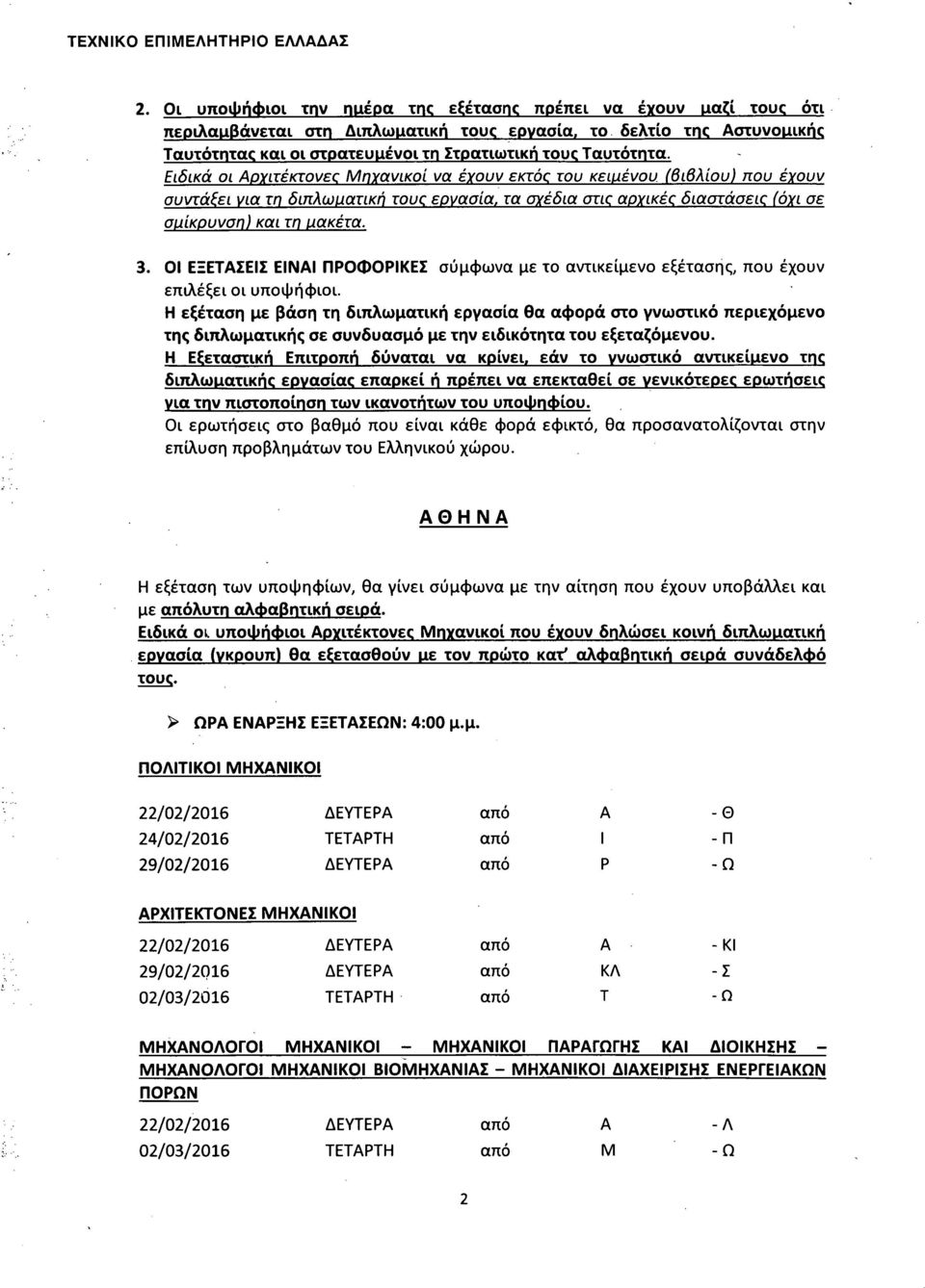 3. 01 ΕΞΕΤΑΣΕΙΣ ΕΙΝΑΙ ΠΡΟΦΟΡΙΚΕΣ σύμφωνα με το αντικείμενο εξέτασης, που έχουν επιλέξει οι υποψήφιοι.