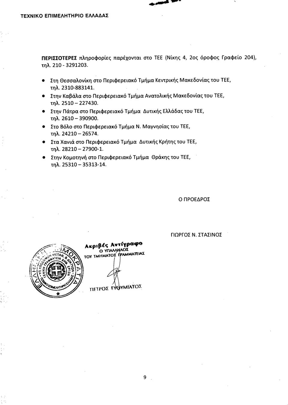Στο Βόλο στο Περιφερειακό Τμήμα Ν. Μαγνησίας του TEE, τηλ. 24210-26574. Στα Χανιά στο Περιφερειακό Τμήμα Δυτικής Κρήτης του TEE, τηλ. 28210-27900-1.