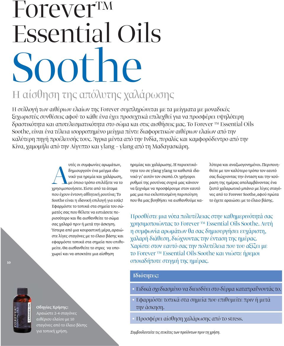 Το Forever TM Essential Oils Soothe, είναι ένα τέλεια ισορροπημένο μείγμα πέντε διαφορετικών αιθέριων ελαίων από την καλύτερη πηγή προέλευσής τους.