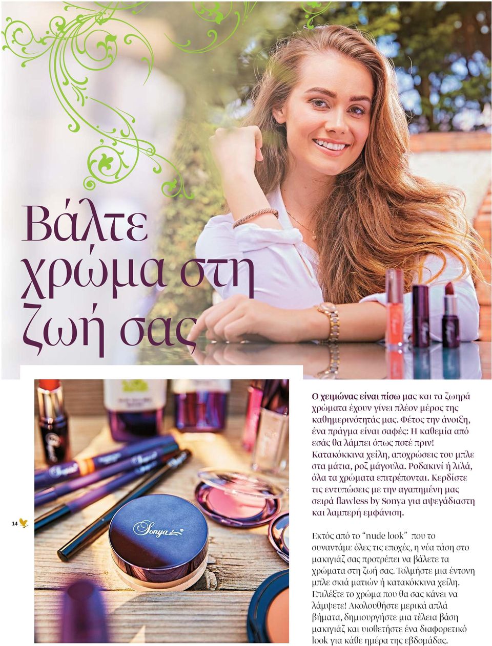 Κερδίστε τις εντυπώσεις με την αγαπημένη μας σειρά flawless by Sonya για αψεγάδιαστη και λαμπερή εμφάνιση.