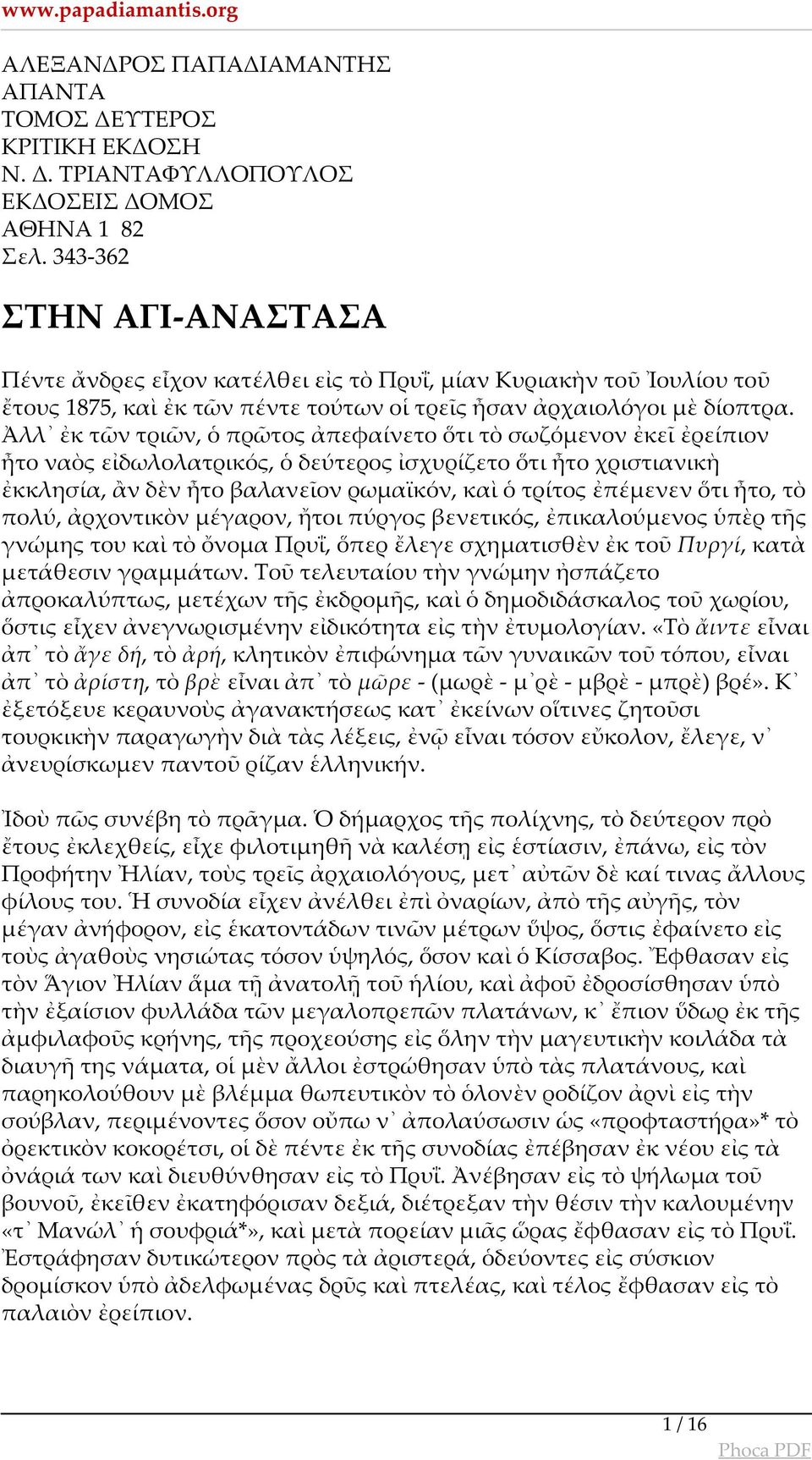 Ἀλλ ἐκ τῶν τριῶν, ὁ πρῶτος ἀπεφαίνετο ὅτι τὸ σωζόμενον ἐκεῖ ἐρείπιον ἦτο ναὸς εἰδωλολατρικός, ὁ δεύτερος ἰσχυρίζετο ὅτι ἦτο χριστιανικὴ ἐκκλησία, ἂν δὲν ἦτο βαλανεῖον ρωμαϊκόν, καὶ ὁ τρίτος ἐπέμενεν