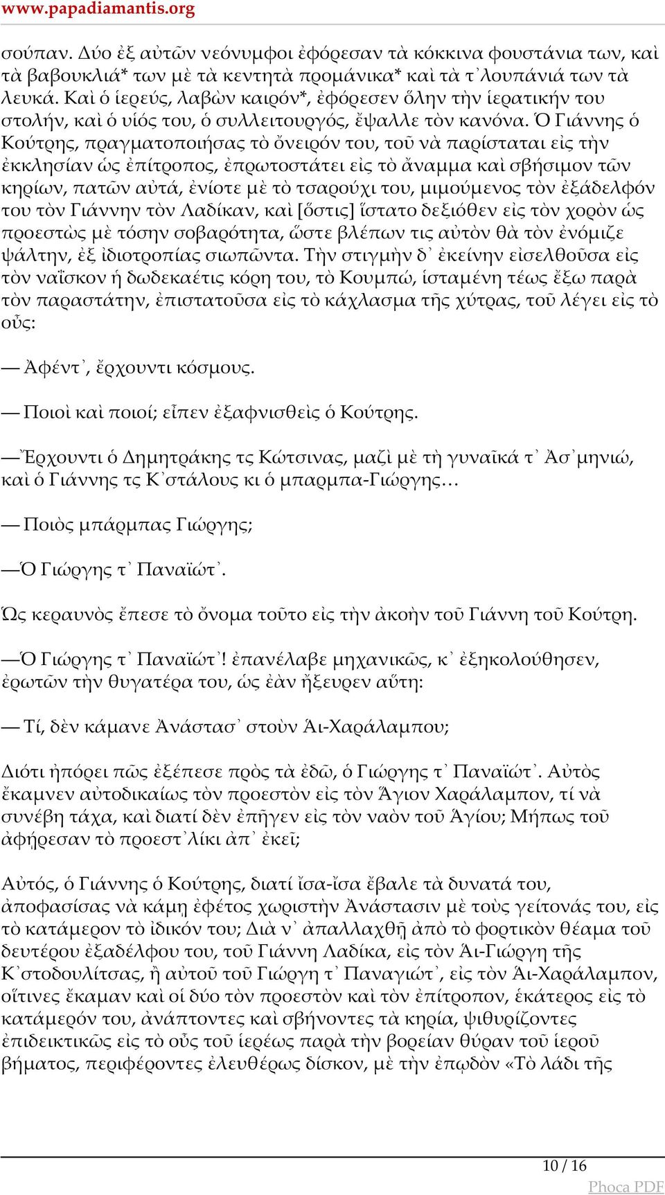 Ὁ Γιάννης ὁ Κούτρης, πραγματοποιήσας τὸ ὄνειρόν του, τοῦ νὰ παρίσταται εἰς τὴν ἐκκλησίαν ὡς ἐπίτροπος, ἐπρωτοστάτει εἰς τὸ ἄναμμα καὶ σβήσιμον τῶν κηρίων, πατῶν αὐτά, ἐνίοτε μὲ τὸ τσαρούχι του,