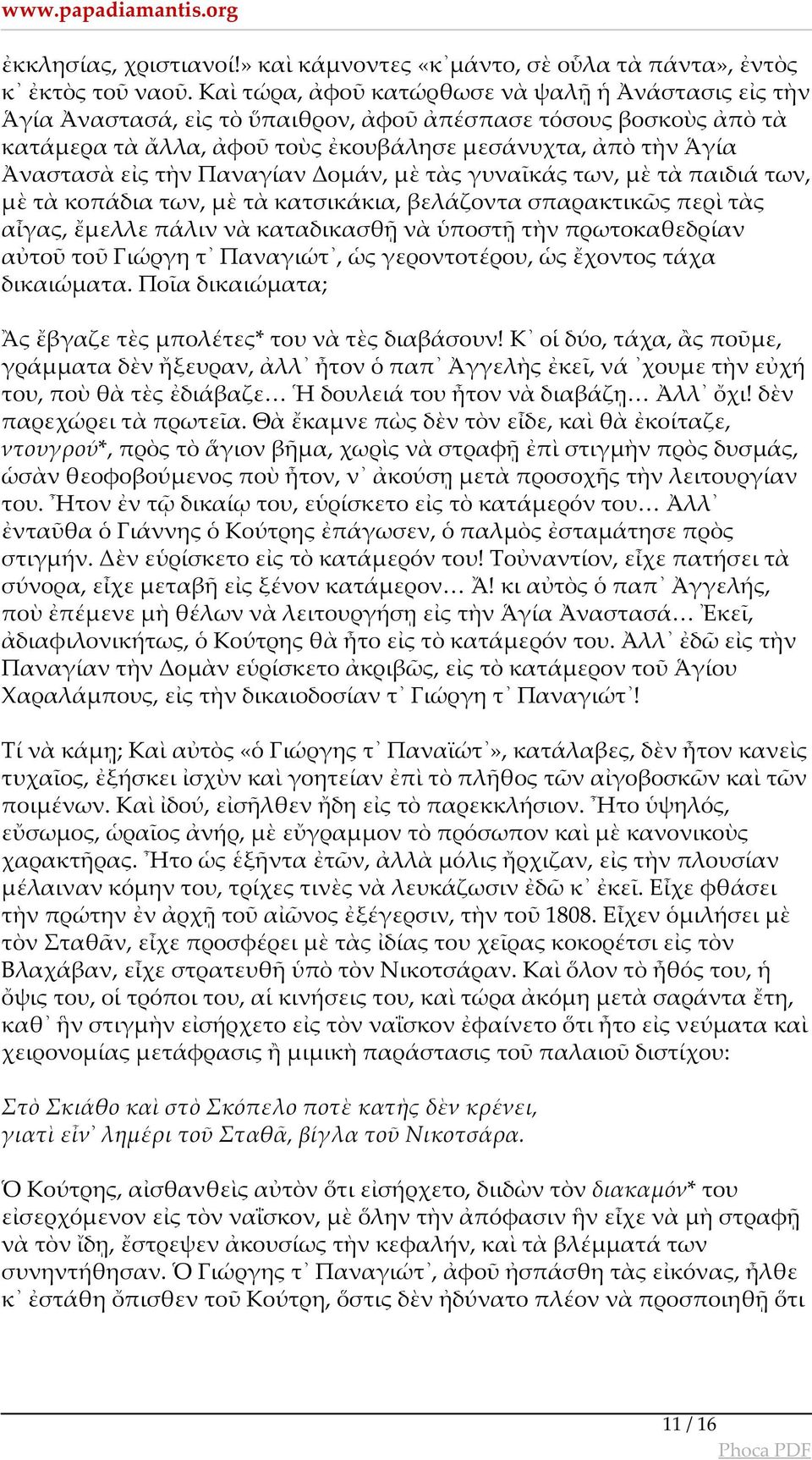 τὴν Παναγίαν Δομάν, μὲ τὰς γυναῖκάς των, μὲ τὰ παιδιά των, μὲ τὰ κοπάδια των, μὲ τὰ κατσικάκια, βελάζοντα σπαρακτικῶς περὶ τὰς αἶγας, ἔμελλε πάλιν νὰ καταδικασθῇ νὰ ὑποστῇ τὴν πρωτοκαθεδρίαν αὐτοῦ