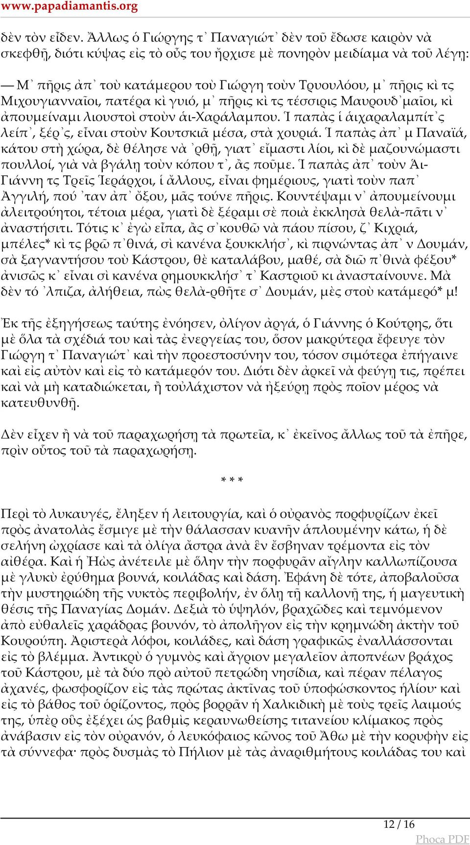 Μιχουγιανναῖοι, πατέρα κὶ γυιό, μ πῆρις κὶ τς τέσσιρις Μαυρουδ μαῖοι, κὶ ἀπουμείναμι λιουστοὶ στοὺν ἁι-χαράλαμπου. Ἱ παπὰς ἱ ἁιχαραλαμπίτ ς λείπ, ξέρ ς, εἶναι στοὺν Κουτσκιᾶ μέσα, στὰ χουριά.
