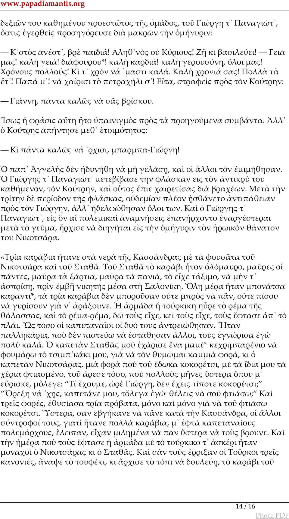 Εἶτα, στραφεὶς πρὸς τὸν Κούτρην: Γιάννη, πάντα καλῶς νὰ σᾶς βρίσκου. Ἴσως ἡ φράσις αὕτη ἦτο ὑπαινιγμὸς πρὸς τὰ προηγούμενα συμβάντα.