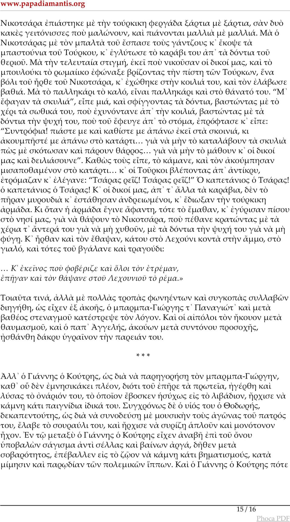 Μὰ τὴν τελευταία στιγμή, ἐκεῖ ποὺ νικοῦσαν οἱ δικοί μας, καὶ τὸ μπουλούκι τὸ ρωμαίικο ἐφώναξε βρίζοντας τὴν πίστη τῶν Τούρκων, ἕνα βόλι τοῦ ἦρθε τοῦ Νικοτσάρα, κ ἐχώθηκε στὴν κοιλιά του, καὶ τὸν